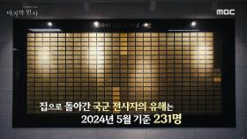 집으로 돌아간 국군 전사자의 유해는, 2024년 5월 기준 231명, MBC 240625 방송