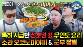 [엠뚜루마뚜루] 무인도에서만 먹을 수 있는 정호영 셰프's 일식 X 중식 콜라보🍜ㅣ#정호영 #안정환 #유희관 MBC240624방송