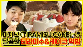 《잘먹잘법》 🍰마치 넌 (TIRAMISU CAKE)~♬ 달콤한 티라미수&케이크 먹방🎂 | 나혼자산다 | TVPP | MBC 170512 방송