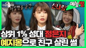 《예능썰》 상위 1% 성대 정은지, 예지몽으로 친구 살린 썰😨 | 라디오스타 | TVPP | MBC 181024 방송