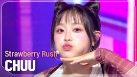 [COMEBACK] 츄(CHUU) - Strawberry Rush l 240626