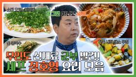 《스페셜》 무인도 신재료 군부 발견! 👨 🍳셰프 정호영 요리 모음, MBC 240624 방송