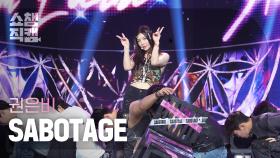 [쇼챔직캠 4K] KWON EUN BI(권은비) - SABOTAGE | Show Champion | EP.523 | 240626