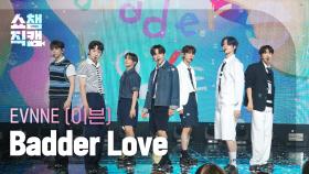 [쇼챔직캠 4K] EVNNE(이븐) - Badder Love | Show Champion | EP.523 | 240626