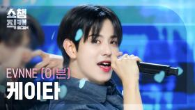 [쇼챔직캠 4K] EVNNE KEITA(이븐 케이타) - Badder Love | Show Champion | EP.523 | 240626