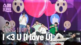 [쇼챔직캠 4K] EVNNE(이븐) - I ＜3 U (I love U) | Show Champion | EP.523 | 240626