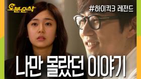 [오분순삭] 짝남이 르완다에 간다니 근데 나만 몰랐다니 | 하이킥3⏱오분순삭 MBC120126방송