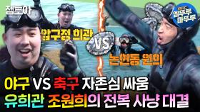 [엠뚜루마뚜루] 승부욕 만렙 찍은 머구리 강남 대결❗야구 대표 유희관 VS 축구 대표 조원희ㅣ#유희관 #조원희 #홍성흔 #안정환 MBC240624방송