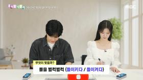 우리말 나들이 - 들이키다/들이켜다, MBC 240627 방송