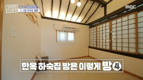 잘 사는 할머니 집 놀러간 느낌!🥰 다락방도 있는 한옥 하숙집 방, MBC 240627 방송
