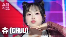 [쇼챔직캠 4K] CHUU(츄) - Strawberry Rush | Show Champion | EP.523 | 240626