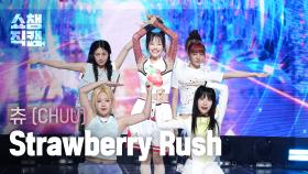 [쇼챔직캠 4K] CHUU(츄) - Strawberry Rush | Show Champion | EP.523 | 240626