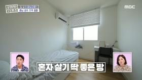 ＂에어컨도 있어!＂ 혼자 살기 딱 좋은 방, 방음🔇도 완-벽한 시멘트 벽, MBC 240627 방송