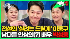 《예능썰》 전설의 '살려는 드릴게' 이중구🔥 남다른 인상의(?) 배우 박성웅✨ | 라디오스타 | TVPP | MBC 230322 방송