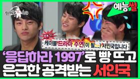 《예능썰》 '응답하라 1997'로 빵 떠서 돌아왔던 서인국! 은근한 라스표 공격에 진땀💦 | 라디오스타 | TVPP | MBC 121212 방송