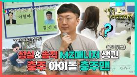 《스페셜》 🎉성실&솔직 MZ매니저 생긴 충주 아이돌😎 충주맨, MBC 240622 방송