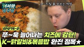 쭈~욱 늘어나는 치즈에 무한 감탄! K-닭갈비&볶음밥 완전 정복한 스푸파 3인방★ (ft. 새우튀김) l #어서와정주행​ l #MBCevery1 l EP.275-2