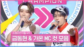 6월 4주 차 쇼챔피언 ＜금동현 & 가온＞ MC 컷 모음📁 | Show Champion | EP.523 | 240626