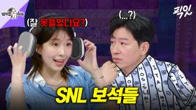 [픽잇] SNL 막내 00년생 윤가이 VS 76년생 정상훈 MBC240626방송