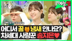 《예능썰》 어디서 꿀🍯냄새 안나요? 차세대 사랑꾼 송지은💕 | 예능썰 | TVPP | MBC 240508 방송