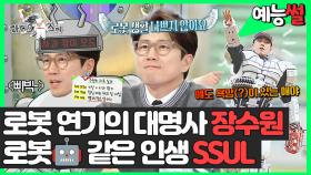 《예능썰》 로봇 연기의 대명사🤖 장수원의 로봇 같은 인생 썰💥 | 예능썰 | TVPP | MBC 240508 방송