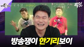 [픽잇] 예능 출연 자제한다면서 방송 3사 & 종편 접수한 전한길 MBC240626방송