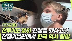 한국 전쟁 역사 속에 스웨덴이 있다?! 전쟁기념관에서 탐방하는 참혹하고 가슴 아픈 한국 역사 l #어서와정주행​ l #MBCevery1 l EP.275-1