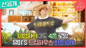 [선공개] 이영자의 드림 하우스 대공개! 화사한 주방부터 시장급 텃밭까지✨, MBC 240629 방송