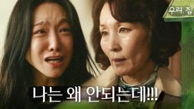 ＂나는 왜 안되는데!!!＂ 이혜영을 향해 달려드는 신소율, MBC 240629 방송