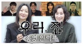 《메이킹》 보내기 아쉬운 완벽한 팀워크의 ＜우리, 집＞! 배우들이 전하는 종영 소감🏠💖, MBC 240629 방송