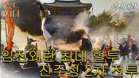 [옛드시대][#임진왜란/壬辰倭亂] 60회 임진왜란 최대 전투, 진주성 혈전 MBC 860203 방송