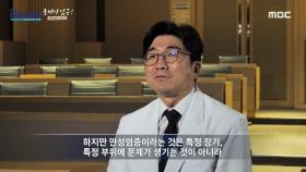 전신에 문제를 유발할 수 있는 만성 염증의 위험성, MBC 240630 방송