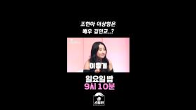 조현아 이상형은 배우 김민교...?, MBC 240630 방송