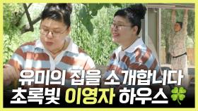 《스페셜》 ＂유미의 집을 소개합니다＂ 패널들 놀란 초록빛 이영자 하우스🍀, MBC 240629 방송