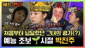 《예능명인》 펄박은 떡잎부터 달랐다😮 처음부터 남달랐던 그녀의 광기(?) 예능 초보🌱시절 #박진주 | 나혼자산다 | TVPP | MBC 161111 방송