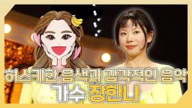 《스페셜》 🎵허스키한 음색과 감각적인 음악이 빛나는✨ 가수 장한나 하이라이트!, MBC 240630 방송