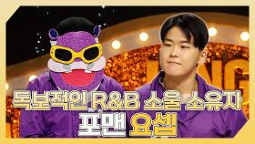 《스페셜》 🎤독보적인 R&B 소울 소유자✨ 포맨 요셉 하이라이트!, MBC 240630 방송