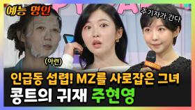 《예능명인》 🎤인급동 섭렵! 🍡MZ를 사로잡은😍 콩트의 귀재 주현영 | 나혼자산다 | TVPP | MBC 240524 방송