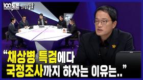 [100분토론 말말말] ＂채상병 특검에다 국정조사까지 하자는 이유는..＂, MBC 240625 방송
