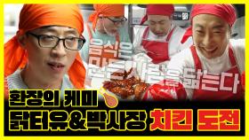 《잘먹잘법》 ＂치킨집 몇 년 했다 그랬지?＂ 환장 케미🍗 닭터유&박사장의 치킨 도전! | 놀면뭐하니 | TVPP | MBC 200404 방송