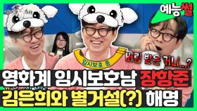 《예능썰》 눈물 자국 없는 말티즈 장항준🥰 아내 김은희와의 별거설(?) 해명합니다😧 | TVPP | MBC 231018 방송