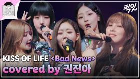 [픽잇] 음악적 갈증 다 해소하고 간 걸그룹송 스틸 전문 권진아의 《Bad News》 MBC240526방송