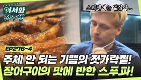 ＂스웨덴에는 없는데 입맛에 맞다니!＂ 장어구이의 맛에 반한 스푸파! 주체 안 되는 기쁨의 젓가락질😁 l #MBCevery1 l EP.276-4