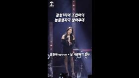 감성 1티어 조현아의 눈물샘 자극 방어 무대, MBC 240707 방송
