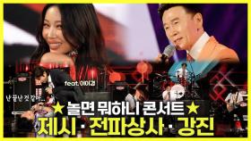 《스페셜》 🔥축제 치트키 제시·인생은 ROCK 전파상사·땡벌 양봉업자 강진의 열정 가득한 무대🐝 놀면 뭐하니 콘서트 무대 모음, MBC 240629 방송