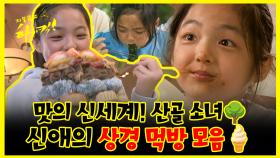 《잘먹잘법》 💫맛의 신세계! 🥔산골 소녀 신애의 상경 먹방 모음 | 지붕뚫고하이킥 | TVPP | MBC 090907 방송