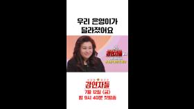 오은영의 반전 매력! 오직 ⭐강연자들⭐에서만 공개, MBC 240712 방송