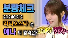 《분량체크》 예나 지금이나 🤩스마일 페이스😊 예나의 라스 분량체크✔️ | 라디오스타 | TVPP | MBC 240612 방송