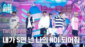 [쇼챔직캠 4K] TWS(투어스) - 내가 S면 넌 나의 N이 되어줘 | Show Champion | EP.524 | 240703