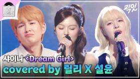 [픽잇] 온유를 침울 두부로 만들어버린 진짜 드림 걸 엔믹스의 《Dream Girl》 MBC240623방송